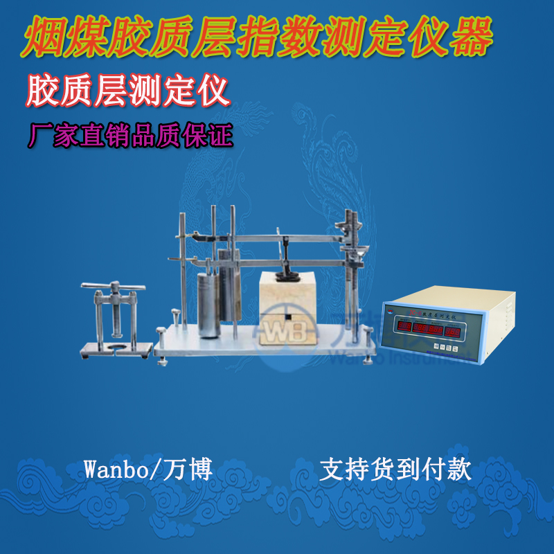 膠質(zhì)層測(cè)定儀、微機(jī)膠質(zhì)層指數(shù)測(cè)定儀、膠質(zhì)層、膠質(zhì)層測(cè)定