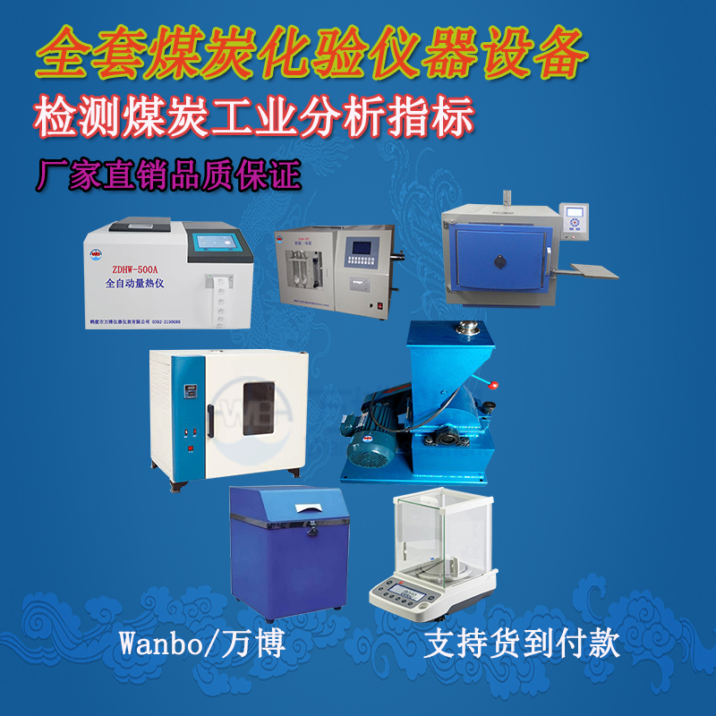 關于煤的工業(yè)分析、煤炭化驗分析知識-煤炭化驗設備